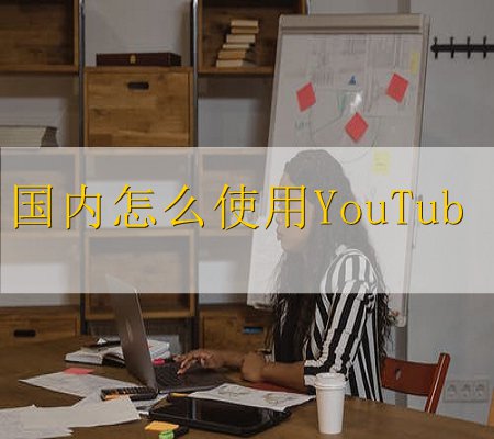 油管|Youtube是什么？油管YouTube是源自美国的影片分享网站，也是目前全球最大的视频搜索和分享平台，Youtube之前一直没有中文名字， 但是随着被原来越多的中文用户接受喜爱。