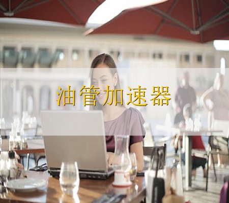 youtube加速器中文是备受好评的免费软件,软件功能十分齐全。而且它整个软件都是使用中文,使用的过程很方便。youtube加速器中文于2019年09月07日进行了更新。