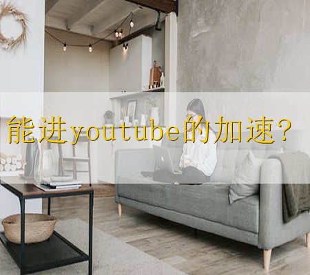 X-VPN破解版下载 类型:应用助手语言:中文 版本:大小: 应用下载 以上就是加速器看youtube的全部内容了,更多好用的vp看youtube加速器推荐,请关注手机精灵网。